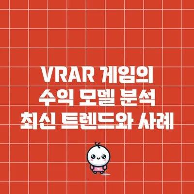 VR/AR 게임의 수익 모델 분석: 최신 트렌드와 사례
