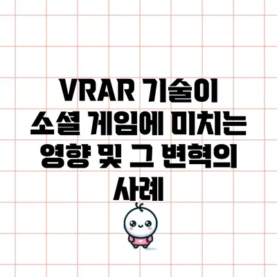 VR/AR 기술이 소셜 게임에 미치는 영향 및 그 변혁의 사례