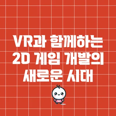 VR과 함께하는 2D 게임 개발의 새로운 시대