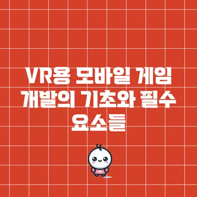 VR용 모바일 게임 개발의 기초와 필수 요소들