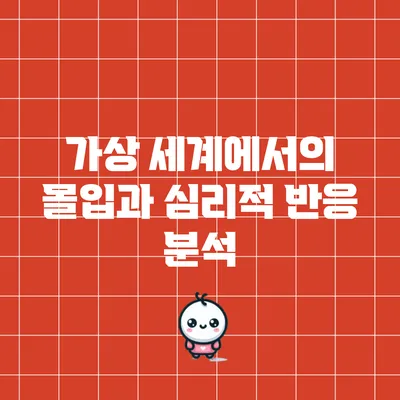 가상 세계에서의 몰입과 심리적 반응 분석