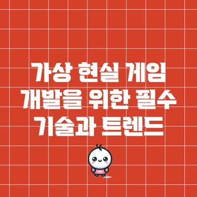 가상 현실 게임 개발을 위한 필수 기술과 트렌드
