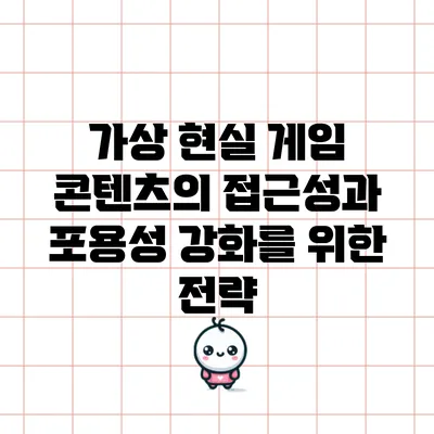 가상 현실 게임 콘텐츠의 접근성과 포용성 강화를 위한 전략