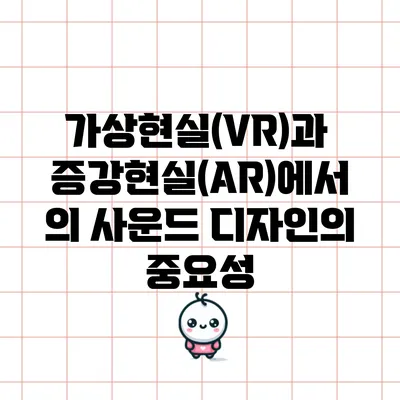 가상현실(VR)과 증강현실(AR)에서의 사운드 디자인의 중요성