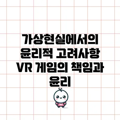 가상현실에서의 윤리적 고려사항: VR 게임의 책임과 윤리