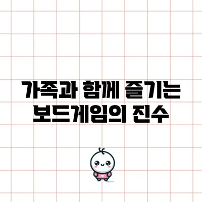 가족과 함께 즐기는 보드게임의 진수