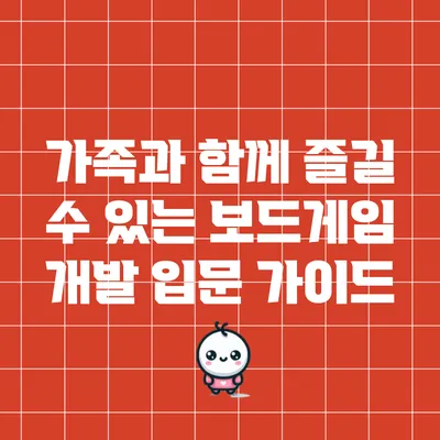 가족과 함께 즐길 수 있는 보드게임 개발 입문 가이드