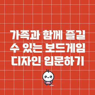 가족과 함께 즐길 수 있는 보드게임 디자인 입문하기