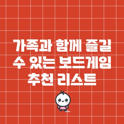 가족과 함께 즐길 수 있는 보드게임 추천 리스트