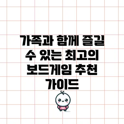 가족과 함께 즐길 수 있는 최고의 보드게임 추천 가이드