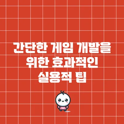 간단한 게임 개발을 위한 효과적인 실용적 팁