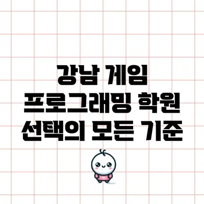 강남 게임 프로그래밍 학원 선택의 모든 기준