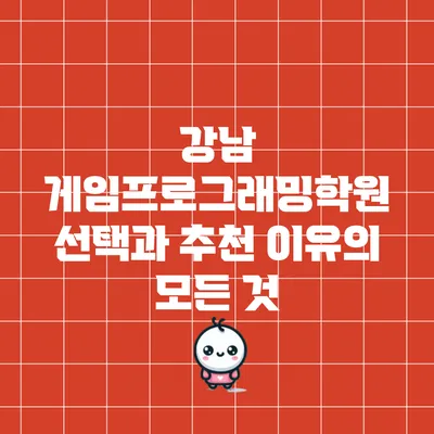 강남 게임프로그래밍학원 선택과 추천 이유의 모든 것
