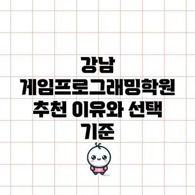 강남 게임프로그래밍학원 추천 이유와 선택 기준