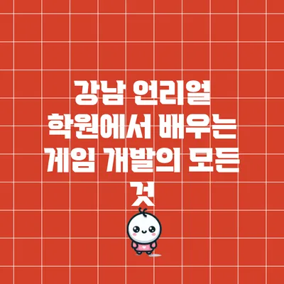 강남 언리얼 학원에서 배우는 게임 개발의 모든 것