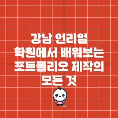 강남 언리얼 학원에서 배워보는 포트폴리오 제작의 모든 것