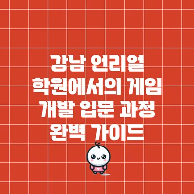 강남 언리얼 학원에서의 게임 개발 입문 과정 완벽 가이드