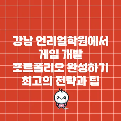 강남 언리얼학원에서 게임 개발 포트폴리오 완성하기: 최고의 전략과 팁