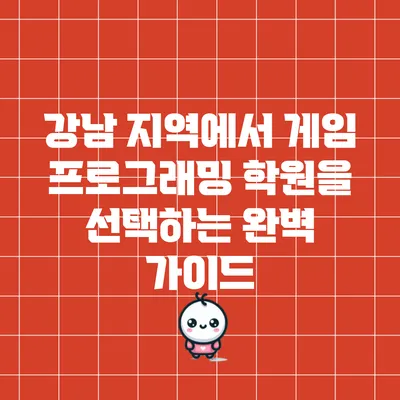 강남 지역에서 게임 프로그래밍 학원을 선택하는 완벽 가이드