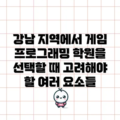 강남 지역에서 게임 프로그래밍 학원을 선택할 때 고려해야 할 여러 요소들