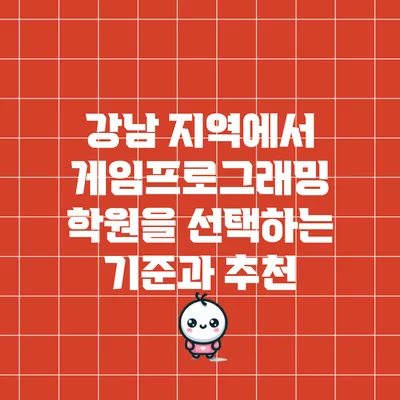 강남 지역에서 게임프로그래밍 학원을 선택하는 기준과 추천