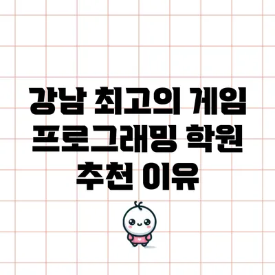 강남 최고의 게임 프로그래밍 학원 추천 이유