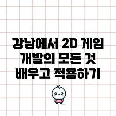 강남에서 2D 게임 개발의 모든 것: 배우고 적용하기