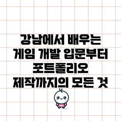 강남에서 배우는 게임 개발: 입문부터 포트폴리오 제작까지의 모든 것