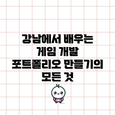 강남에서 배우는 게임 개발: 포트폴리오 만들기의 모든 것