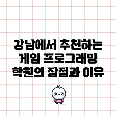 강남에서 추천하는 게임 프로그래밍 학원의 장점과 이유