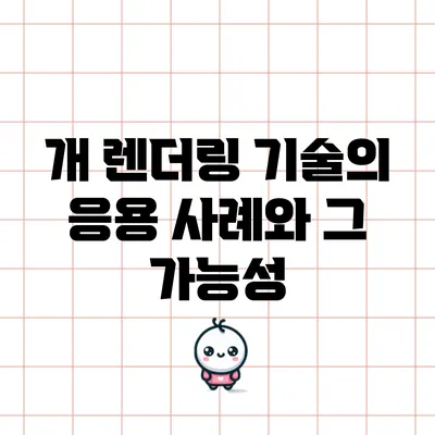 개 렌더링 기술의 응용 사례와 그 가능성