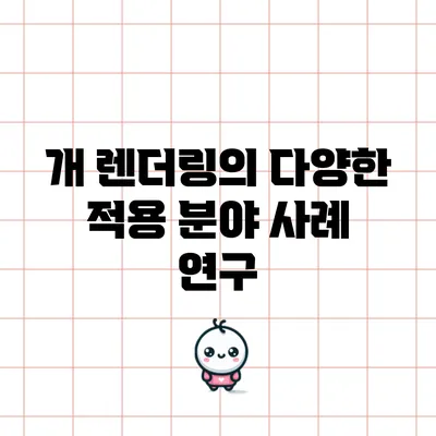 개 렌더링의 다양한 적용 분야: 사례 연구