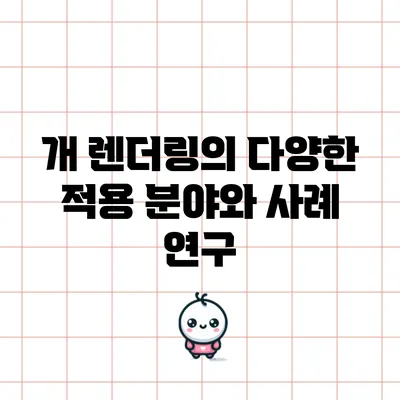 개 렌더링의 다양한 적용 분야와 사례 연구