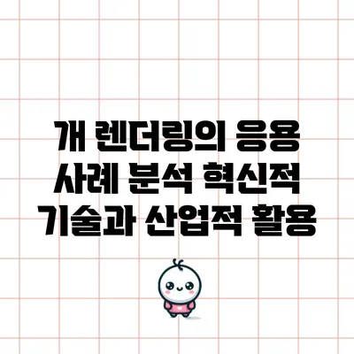 개 렌더링의 응용 사례 분석: 혁신적 기술과 산업적 활용