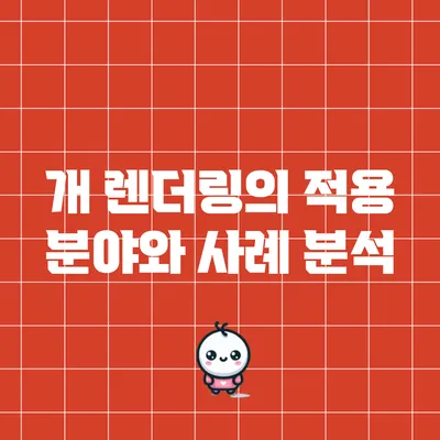 개 렌더링의 적용 분야와 사례 분석