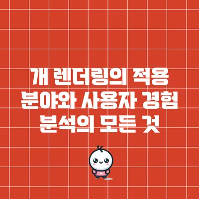 개 렌더링의 적용 분야와 사용자 경험 분석의 모든 것