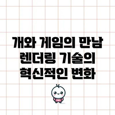 개와 게임의 만남: 렌더링 기술의 혁신적인 변화