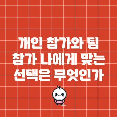 개인 참가와 팀 참가: 나에게 맞는 선택은 무엇인가?
