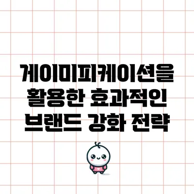게이미피케이션을 활용한 효과적인 브랜드 강화 전략
