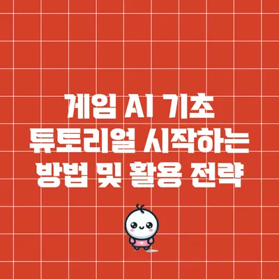게임 AI 기초 튜토리얼: 시작하는 방법 및 활용 전략