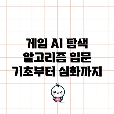 게임 AI 탐색 알고리즘 입문: 기초부터 심화까지