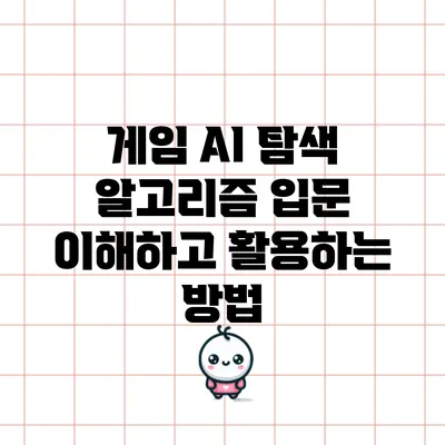 게임 AI 탐색 알고리즘 입문: 이해하고 활용하는 방법