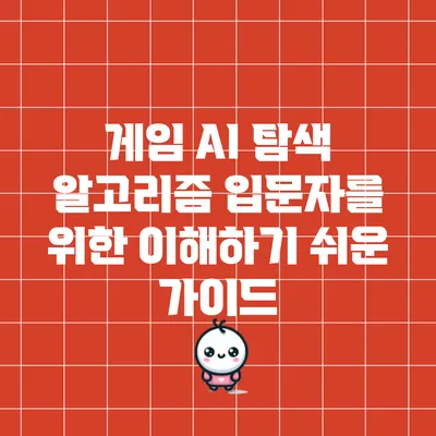 게임 AI 탐색 알고리즘: 입문자를 위한 이해하기 쉬운 가이드