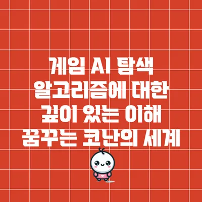 게임 AI 탐색 알고리즘에 대한 깊이 있는 이해: 꿈꾸는 코난의 세계