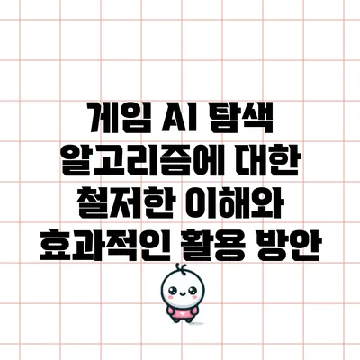 게임 AI 탐색 알고리즘에 대한 철저한 이해와 효과적인 활용 방안