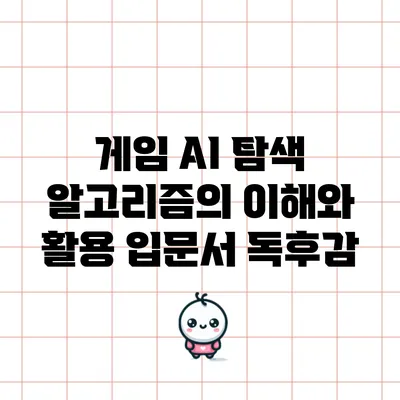게임 AI 탐색 알고리즘의 이해와 활용: 입문서 독후감