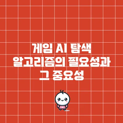 게임 AI 탐색 알고리즘의 필요성과 그 중요성