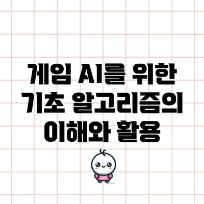 게임 AI를 위한 기초 알고리즘의 이해와 활용
