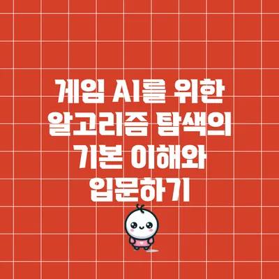 게임 AI를 위한 알고리즘 탐색의 기본 이해와 입문하기