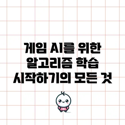 게임 AI를 위한 알고리즘 학습 시작하기의 모든 것